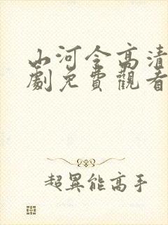 山河令高清电视剧免费观看全集