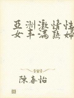 亚洲激情性感熟女丰满熟妇封面