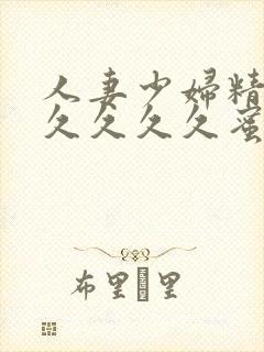 人妻少妇精品久久久久久蜜臀av