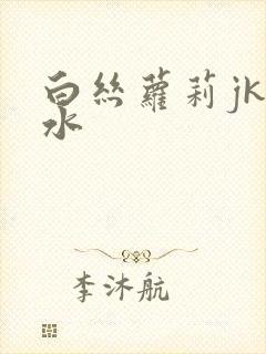 白丝萝莉jk喷水