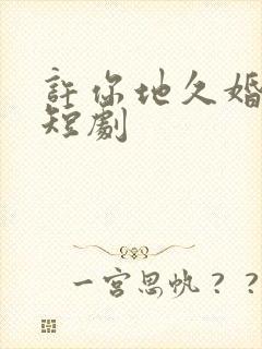 许你地久婚长 短剧封面