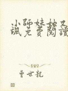 小师妹她又凶又飒免费阅读