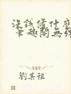 没钱修什么仙? 笔趣阁无弹窗封面
