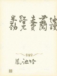 半路夫君他不对劲免费阅读