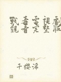 战毒电视剧免费观看完整版19封面