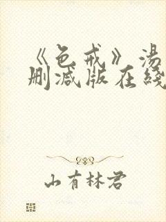 《色戒》汤唯无删减版在线观看