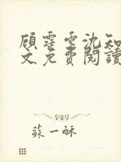 顾霆云沈知秋全文免费阅读笔趣阁