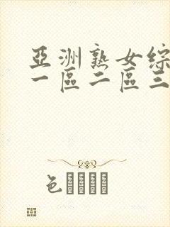 亚洲熟女综合色一区二区三区四区