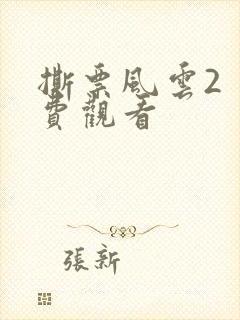 撕票风云2 免费观看