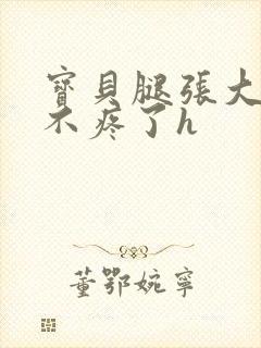 宝贝腿张大点就不疼了h封面