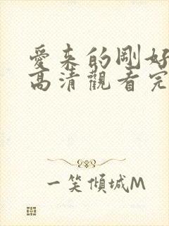 爱来的刚好免费高清观看完整版