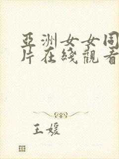 亚洲女女同伦理片在线观看