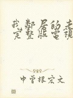 我邻居的老婆2完整版电视剧中文