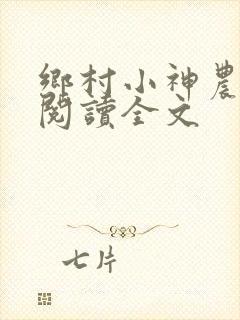 乡村小神农小说阅读全文