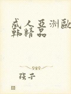成人亚洲欧美日韩精品封面