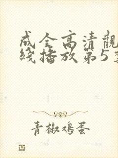 成全高清观看在线播放第5季