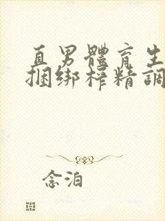 直男体育生虐玩捆绑榨精调教封面