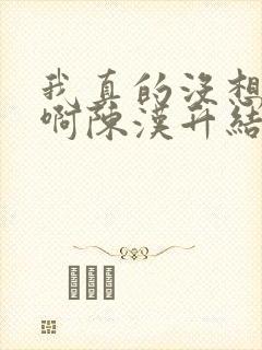 我真的没想重生啊陈汉升结局