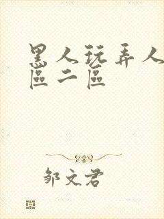 黑人玩弄人妻v区二区