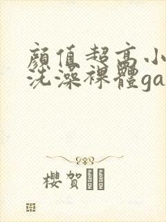 颜值超高小鲜肉洗澡裸体gay