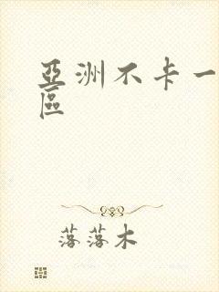 亚洲不卡一区二区