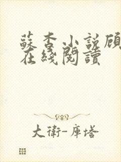 苏杳小说顾君亦在线阅读