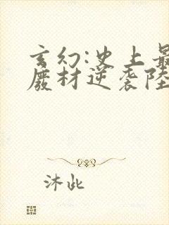 玄幻:史上最强废材逆袭陆仁全本阅读封面