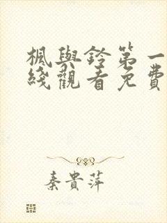 枫与铃第一季在线观看免费无删减版