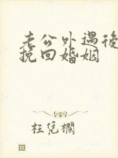 老公外遇后如何挽回婚姻封面