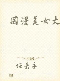 国漫美女大全