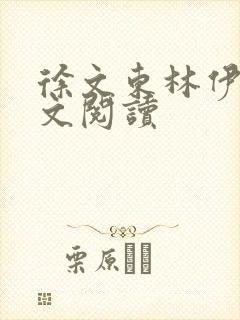 徐文东林伊人全文阅读