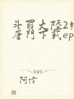 斗罗大陆2绝世唐门下载epub