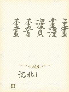 歪歪漫画免费漫画首页漫画在线观看