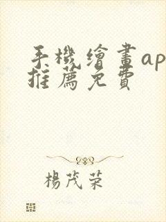 手机绘画app推荐免费