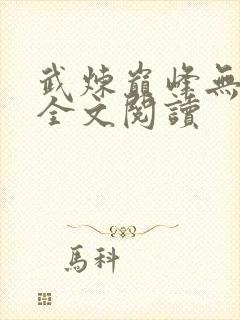武炼巅峰无弹窗全文阅读