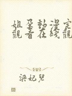 姐孕动漫完全集观看在线观看在线观看封面