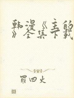 韩漫《主的和平》全集下载