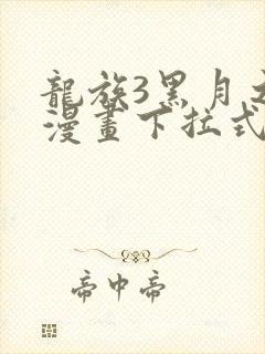 龙族3黑月之潮漫画下拉式封面