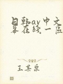 日韩av中文字幕在线一区