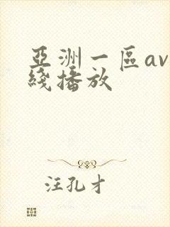 亚洲一区av在线播放封面
