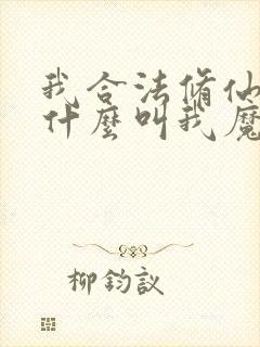 我合法修仙,凭什么叫我魔头笔趣阁