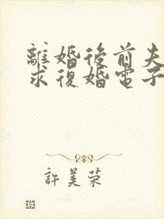 离婚后前夫哭着求复婚电子书阅读封面