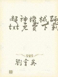超神机械师下载txt免费下载