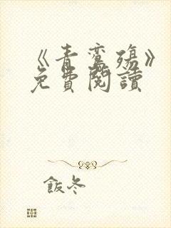 《青鸾殇》漫画免费阅读