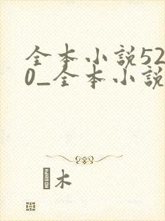 全本小说5200_全本小说免费阅读,好看的小说