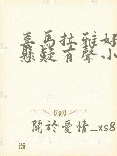 喜马拉雅好听的悬疑有声小说