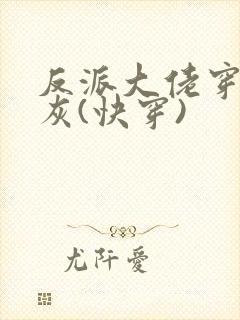 反派大佬穿成炮灰(快穿)