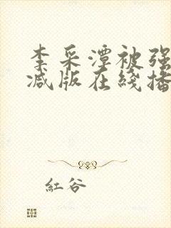 李采潭被强无删减版在线播放