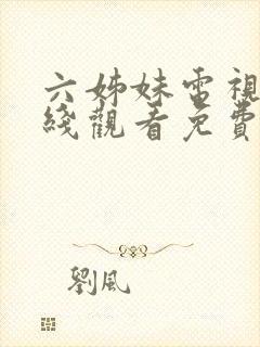 六姊妹电视剧在线观看免费高清版封面