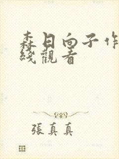 森日向子作品在线观看